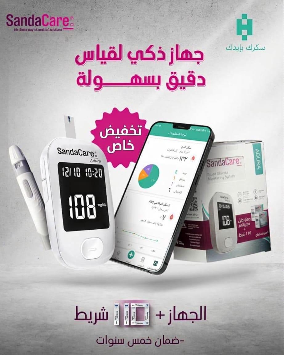SANDACARE – جهاز قياس سكر الدم