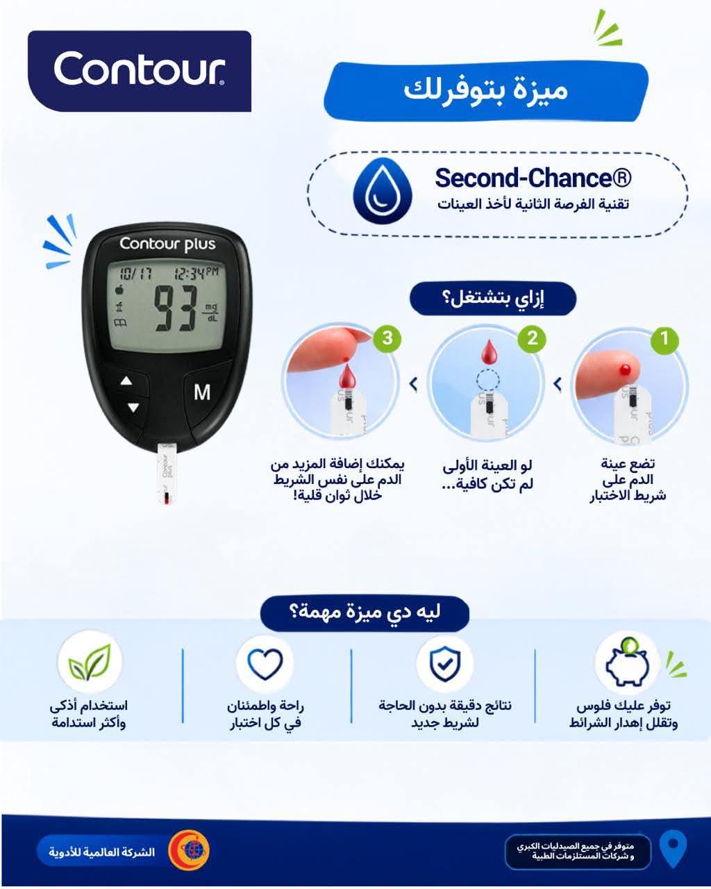 جهاز قياس سكر الدم-Contour Plus One