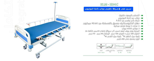 ELM-EB4C 4-Motion Electric Medical Bed Aluminum Sides.ELM-EB4C سرير طبي 4 حركة كهرباء جوانب المنيوم.