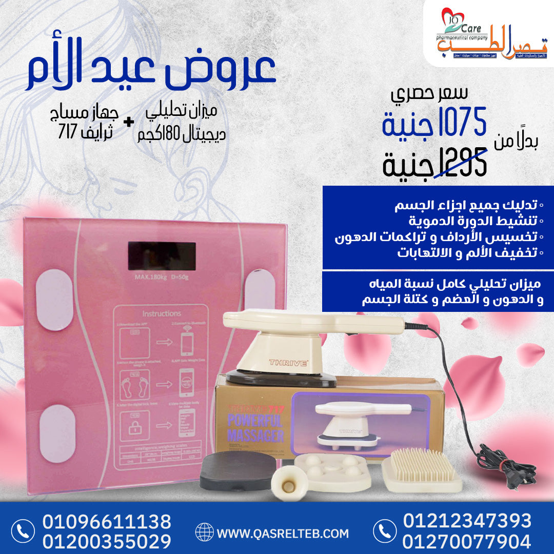 💖 "عيد الأم مع قصر الطب: جهاز مساج ثرايف 717 + ميزان تحليلي بخصم 15%... هدية صحية تُعبّر عن حُبك!" 🌸.💖 "Mother’s Day at Palace of Medicine: Thraive 717 Massager + Body Analyzer Scale with 15% OFF... A Health Gift That Speaks Love!" 🌸.