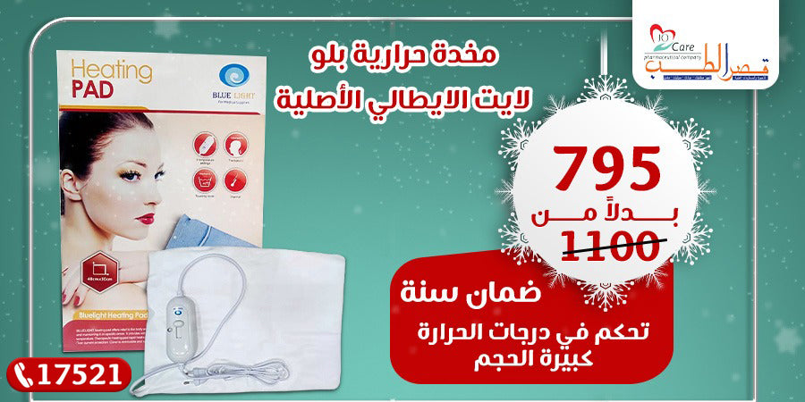 مخدة حرارية بلو لايت الإيطالية | Blue Light Italian Heating Pad