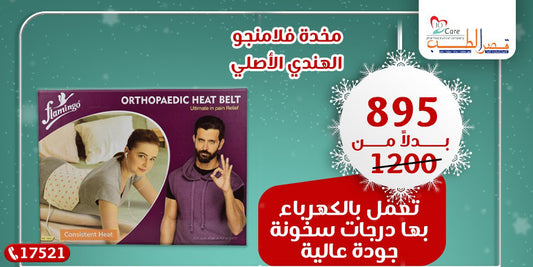 Flamingo Heat Belt .مخدة حرارية فلامينجو