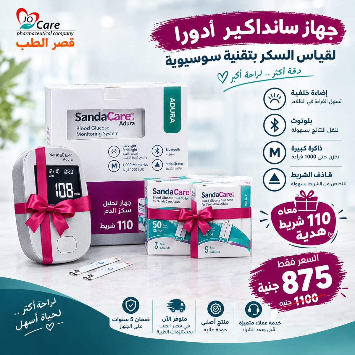 SANDACARE – جهاز قياس سكر الدم