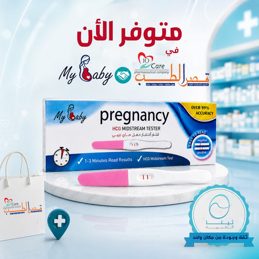 My Baby لكل الصيدليات 2 هديه مجانية لكل 9  اختبار حمل