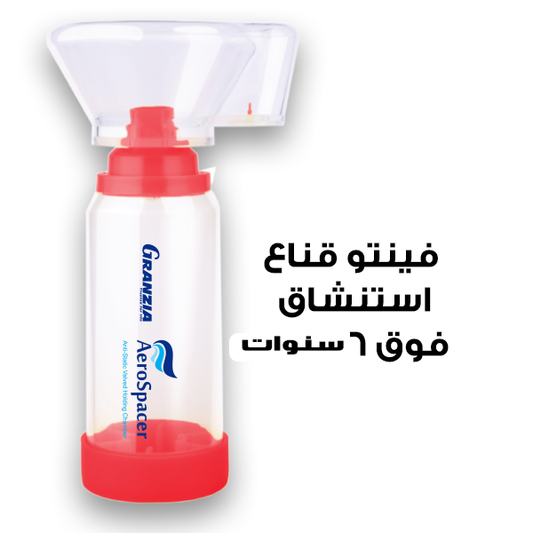 ( GRANZIA )( AEROCHAMBER VENTO CHILD) إيروشمبر - للكبار