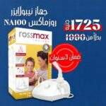 ( Rossmax ) Nebulizer device NE100 -  جهاز نيبوليزر (NE100) روزماكس