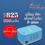 جهاز نبيوليزر ( Granzia Compatto )