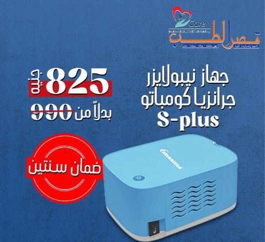 Nebulizer ( Granzia Compatto S-plus ) - جهاز نيبوليزر (Granzia Compatto S-plus)