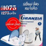 Granzia piston compressor nebulizer ( pure ) - جهاز نيبولايزر جرانزيا بيور