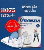 Granzia piston compressor nebulizer ( pure ) - جهاز نيبولايزر جرانزيا بيور