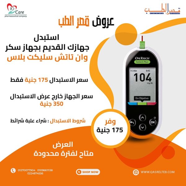 استبدل جهازك القديم ب جهاز سكر وان تاتش سيلكت بلاس