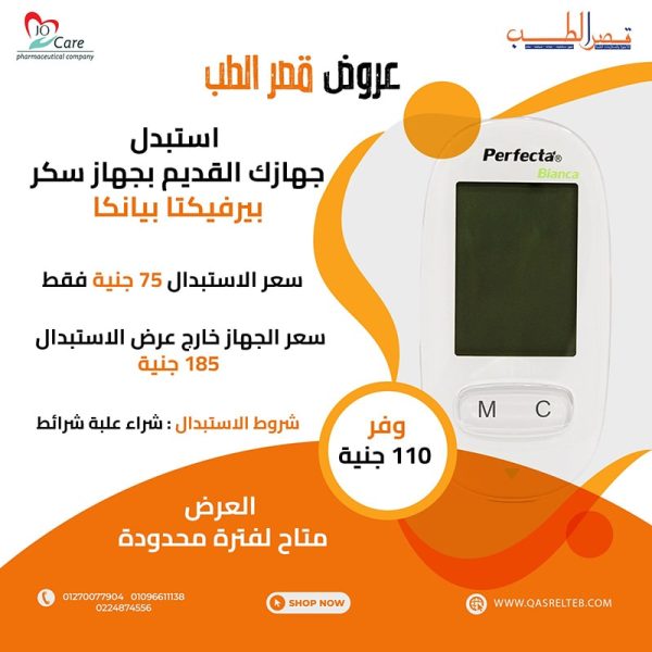 استبدل جهازك القديم ب جهاز سكر ( PERFECTA BIANCA )
