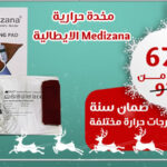مخدة حرارية ( MEDIZANA )