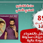 Flamingo Heat Belt .مخدة حرارية فلامينجو