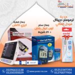 جهاز ضغط ايزي تاتش + جهاز سكر اون كول بلس + 25 شريط + ترمومتر ميديل المانى هدية