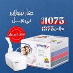 جهاز استنشاق بى ويل B.Well