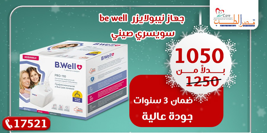 WhatsApp Image 2026-01-05 at 5.19.49 PM جهاز استنشاق بى ويل B.Well - Image 1