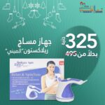 RelaxTone Massager.جهاز تدليك ريلاكس تون.