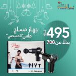 جهاز مساج ماس ( المسدس ) - Mass massage device (gun)