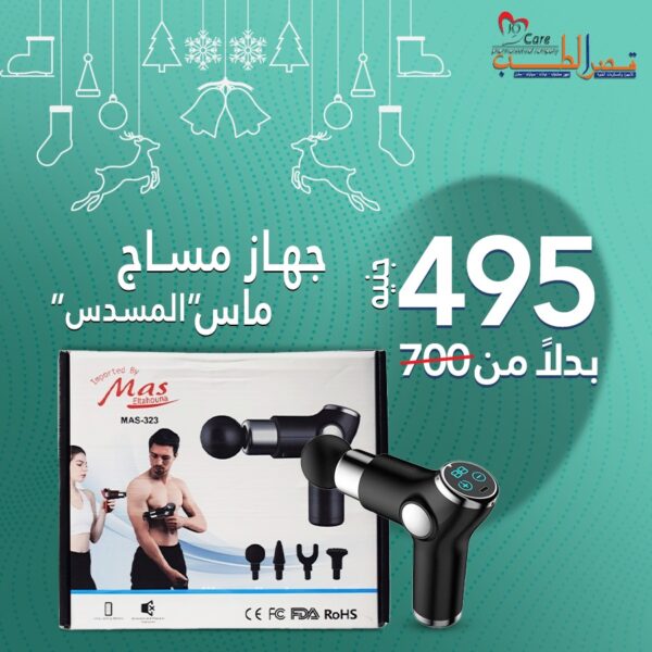 جهاز مساج ماس ( المسدس ) - Mass massage device (gun)