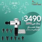 جهاز مساج فونيكس ( الاصلى الالمانى ) - Phoenix Massage Device (Original German)