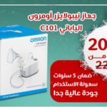 جهاز نيبولايزر أميرون الياباني C101 – OMRON Japanese Nebulizer C101
