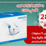 جهاز نيبولايزر أومرون الياباني C102 – Omron Japanese Nebulizer- C102