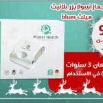 Planet Health Wheeze Jet Nebulizer | جهاز استنشاق ويز جيت من بلانت هيلث