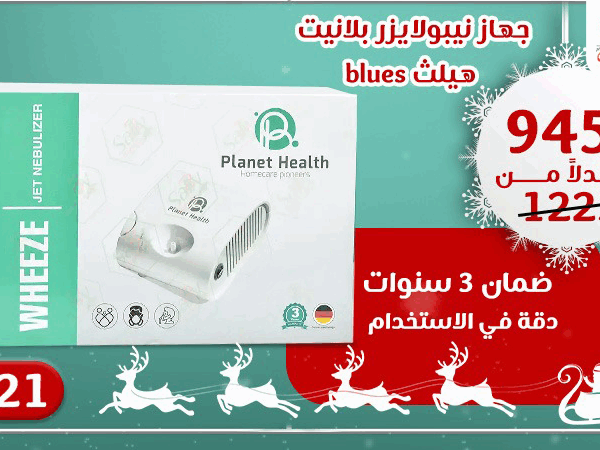 Planet Health Wheeze Jet Nebulizer | جهاز استنشاق ويز جيت من بلانت هيلث