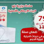 مخدة حرارية بلو لايت الإيطالية | Blue Light Italian Heating Pad
