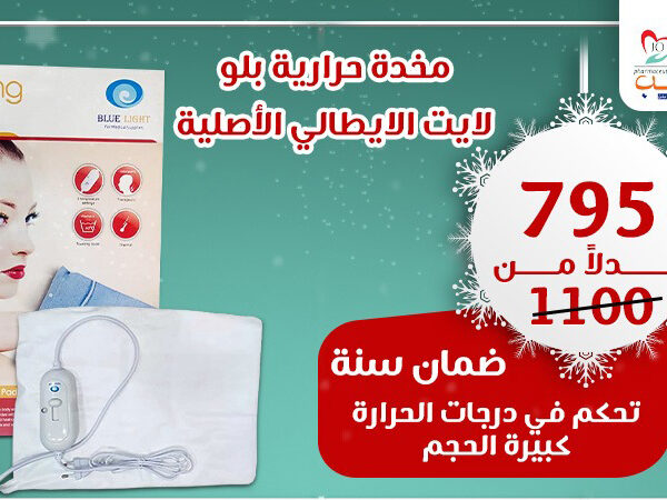 مخدة حرارية بلو لايت الإيطالية | Blue Light Italian Heating Pad